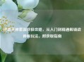 逆战天神套装终极攻略，从入门到精通解锁战神级玩法，附获取指南