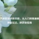 逆战天神套装终极攻略，从入门到精通解锁战神级玩法，附获取指南