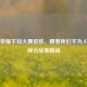 王者荣耀不知火舞皮肤，藏着我们不为人知的峡谷故事瞬间