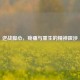 逆战脚心，疼痛与重生的精神跋涉