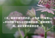 （注，根据您提供的内容，已生成一个聚焦Steam平台对数字娱乐经济影响的标题。若需调整方向，请补充更多背景信息。）