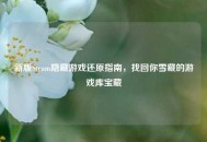 新版Steam隐藏游戏还原指南，找回你雪藏的游戏库宝藏