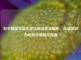和平精英关联企业注销流程全解析，从清算到办结的合规操作指南
