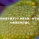 逆战权柄抽完要多少？保底机制，在不确定性中握住胜利的锚点