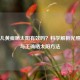 新生儿黄疸晒太阳有效吗？科学解析光照疗法与正确晒太阳     
