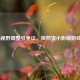 COD16视野调整引争议，突然变小影响游戏体验？