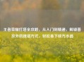 王者荣耀打塔全攻略,从入门到精通,解锁普攻外的推塔方式,轻松拿下敌方水晶