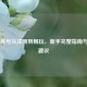 Steam账号从注册到畅玩，新手完整指南与取名建议