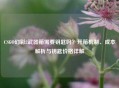 CSGO幻彩2武器箱需要钥匙吗？开箱机制、成本解析与钥匙价格详解