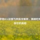 PUBG穿墙BUG设置与风险全解析，揭秘吃鸡漏洞背后的真相