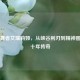 刀锋舞者艾瑞莉娅，从峡谷利刃到精神图腾的十年传奇