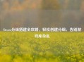 Steam分组搭建全攻略，轻松创建分组，告别游戏库杂乱