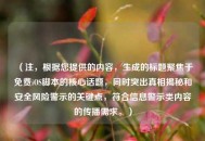 （注，根据您提供的内容，生成的标题聚焦于免费iOS脚本的核心话题，同时突出真相揭秘和安全风险警示的关键点，符合信息警示类内容的传播需求。）