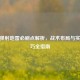CSGO弹射地雷必刷点解析，战术布局与实战技巧全指南