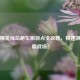和平精英海岛跑车刷新点全攻略，极速飙车制霸战场！