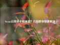 Steam云同步卡顿崩溃？几招教你快速解决