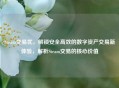 Steam交易优，解锁安全高效的数字资产交易新体验，解析Steam交易的核心价值