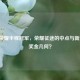 王者荣耀半程冠军，荣耀征途的中点与新起点，奖金几何？