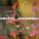 科学控糖必吃清单，20种高效降糖食品全解析