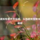 Steam虚拟形象开发指南，从创意到变现全流程解析