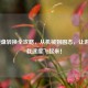 LOL硬盘转换全攻略，从机械到固态，让游戏加载速度飞起来！