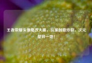 王者荣耀头像魔改大赛，玩家创意炸裂，次元壁碎一地！