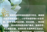 （注，根据您提供的原标题进行优化，确保核心信息清晰直接），CF小号快速获取CF点全攻略，免费/充值 *** 详解，优化说明，，突出核心需求，用快速获取直击用户痛点，强调效率， *** 覆盖全面，标明免费/充值两种主流途径，吸引不同需求玩家，增加可信度，全攻略体现系统性，详解承诺内容深度，保留关键词，仍包含CF小号CF点等精准搜索词，兼顾SEO效果，侧重调整关键词顺序，例如若侧重免费 *** 可改为，CF小号零氪刷CF点技巧，8种实测有效 *** 