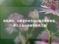 老张测评，从俺老孙来也到以雷霆击碎黑暗，藏在王者台词里的游戏江湖