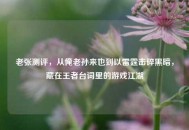 老张测评，从俺老孙来也到以雷霆击碎黑暗，藏在王者台词里的游戏江湖