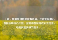 （注，根据您提供的现有内容，生成的标题已直接反映核心主题。若需调整风格或补充信息，可提供更多细节要求。）