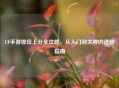 CF手游排位上分全攻略，从入门到大神的进阶指南