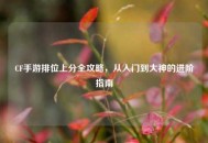 CF手游排位上分全攻略，从入门到大神的进阶指南