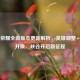 王者荣耀全新版本更新解析，英雄调整+玩法升级，峡谷开启新征程