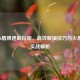 COD16盾牌速刷指南，高效解锁技巧与火盾BUG实战解析