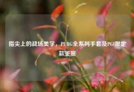 指尖上的战场美学，PUBG全系列手套及PGI限定款鉴赏