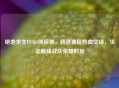 绝地求生PUBG洲际赛，跨越赛区热血交锋，见证巅峰战队荣耀时刻