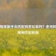 和平精英新手会匹配到老玩家吗？老司机带你揭秘匹配机制