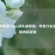 和平精英豪门DKG战队被收购，电竞行业资本布局再掀波澜
