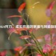 CSGO开刀，虚拟开箱的     与风险探析