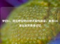 梦回S5,统治野区的打野天赋与装备,藏着LOL老玩家的青春记忆