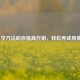 5个科学     助你提高代谢，轻松养成易瘦体质