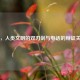 火，人类文明的双刃剑与     的辩证关系