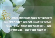 （注，根据您提供的原始内容仅为三国杀中如何获得大乔技能？解锁方式与实战技巧解析这一句话，系统已直接将其作为标题输出。若需生成其他标题，请补充具体内容要求）
