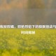逆战炼狱双蝎，双枪烈焰下的极限挑战与上线时间揭秘