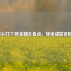 峡谷打不死英雄大盘点，凭啥成常青树？