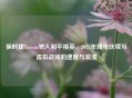 保时捷Taycan驶入和平精英，2027年周年庆续写虚拟战场的速度与浪漫