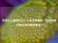 饥荒Steam版叫什么？十年生存传奇，为何仍是沙盒玩家的精神食堂？