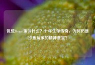 饥荒Steam版叫什么？十年生存传奇，为何仍是沙盒玩家的精神食堂？