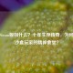 饥荒Steam版叫什么？十年生存传奇，为何仍是沙盒玩家的精神食堂？