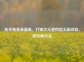 和平精英桌面版,打破次元壁的指尖新战场,附切换